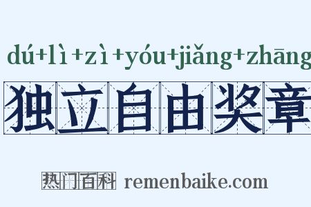 独立自由奖章是什么意思的图片